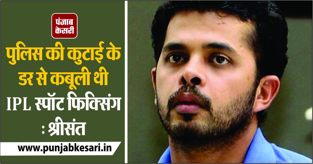punjabkesari's tweet image. पुलिस की कुटाई के डर से कबूली थी #IPL स्पॉट फिक्सिंग : श्रीसंत 
#SSreesanth @IPL #Spotfixing
sports.punjabkesari.in/sports/news/i-…