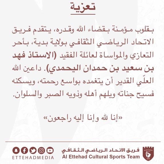 Ettehadmedia's tweet photo. بقلوب مؤمنة بقضاء الله وقدره تودع #بدية أبنها (ابو سعيد)
فهد سعيد حمدان اليحمدي 
مثال في الأخلاق ورمزا في خدمة الولاية والأنشطة الرياضية 
"إنا لله وإنا إليه راجعون"
@alj3zira https://t.co/3KPGULQMSW