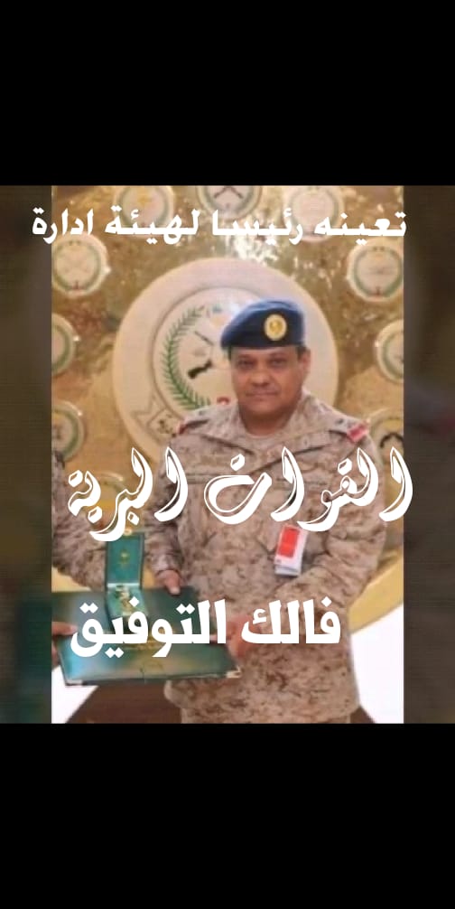 البيضين On Twitter نبارك ونهنئ لسعادة اللواء محمد بن أحمد الشيخي تعيينه رئيسا لهيئة إدارة القوات البرية بوزارة الدفاع نسأل الله له التوفيق والسداد بالتوفيق أبا أحمد Https T Co Grspmmspfl