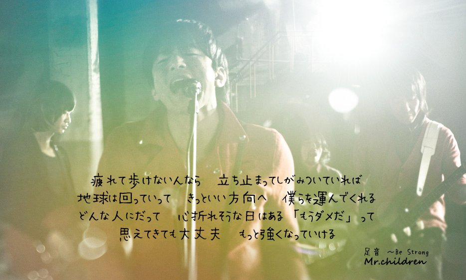 ぇみ A Twitter フォロワー100フォロワー突破記念 本当にやる企画 笑笑 Mr Children 歌詞画 足音 Be Strong 幻想的な中のミスチルに力強い歌を Mrchildren ミスターチルドレン ミスチル 桜井和寿 足音bestrong 歌詞画 T Co T8f6pht8k9