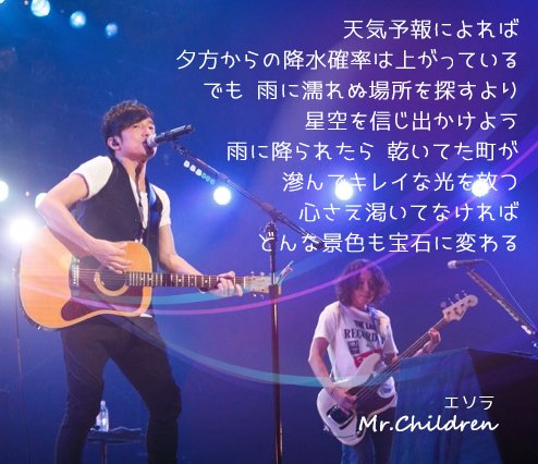 エソラ mr children