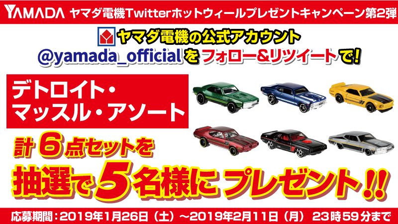 ヤマダデンキ 開催中 ヤマダ電機twitterホットウィールプレゼントキャンペーン第2弾 デトロイト マッスル アソート 発売記念 Yamada Officialをｆ ｒｔして応募 抽選で5名様にデトロイト マッスル アソートの計6点をセットでプレゼント