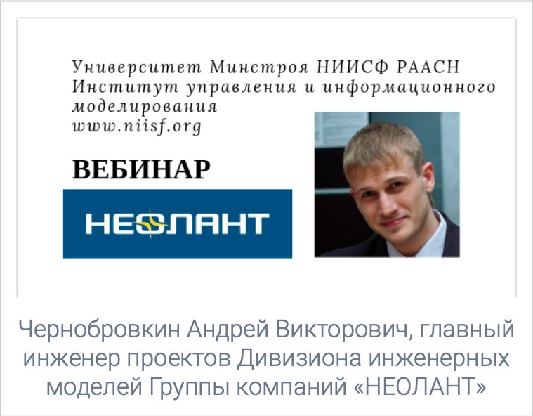 NEOLANTgroup's tweet photo. Вебинар 01.02.19 в 10.00 «Информационное моделирование как инструмент оптимизации при эксплуатации производственных объектов», Университет Минстроя НИИСФ РААСН
Ведущий Чернобровкин Андрей, ГК "НЕОЛАНТ"
Регистрация https://t.co/8kihneqkFO https://t.co/FlI7q9BJ9g