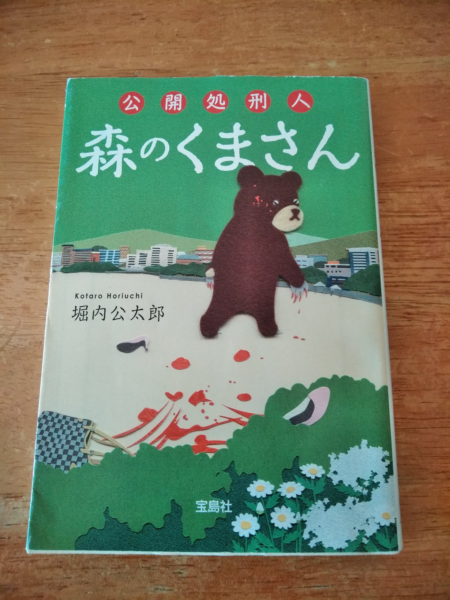 アネモネ オススメの小説 公開処刑人 森のくまさん 堀内公太郎さんの推理小説 森のくまさん と名乗る殺人犯が 童謡 森のくまさん を歌いながら連続殺人事件を繰り広げる ネット 警察 殺人犯が絡むb級サスペンス映画の様な展開 描写はグロいが