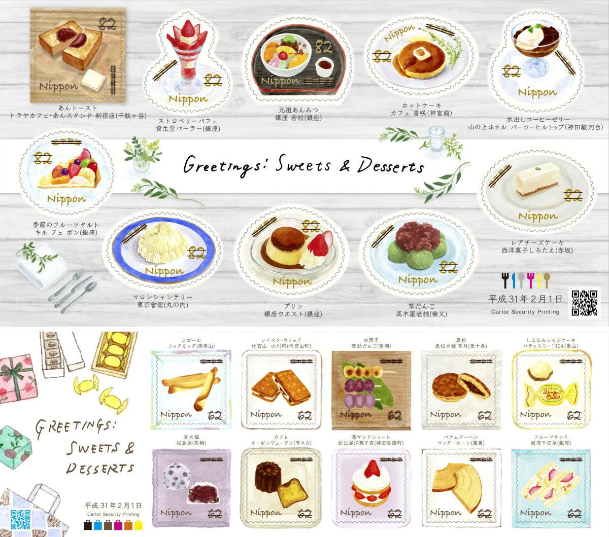 スウィーツ切手が2/1から発売！実在するスウィーツばかりでよだれ出そうｗｗｗ