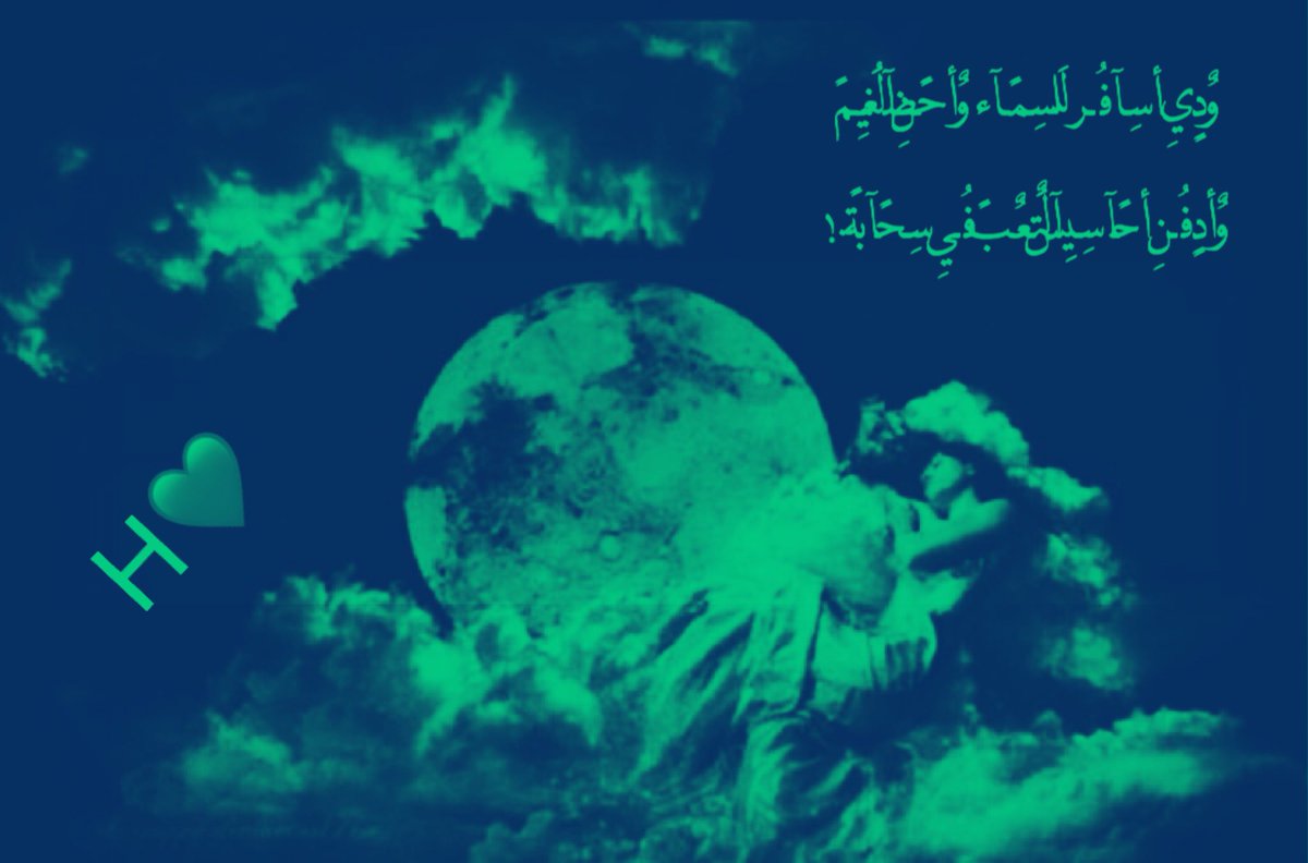 #وش_ودك_به_الان

وٌدٍيِ أسِـآفُـر لَلَسِـمًـآء وٌأحًضًـنِ آلَغُيِـمً
وٌأدٍفُـنِ أحًآسِـيِسِ آلَتٌـعٌبً فُـيِ سِـحًآبًة .!