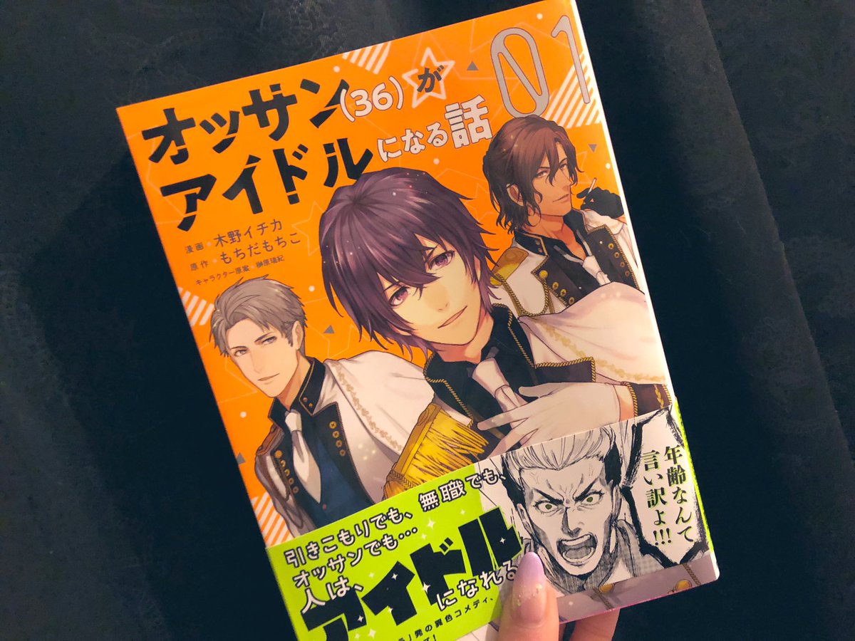 オッサンがアイドルになる話