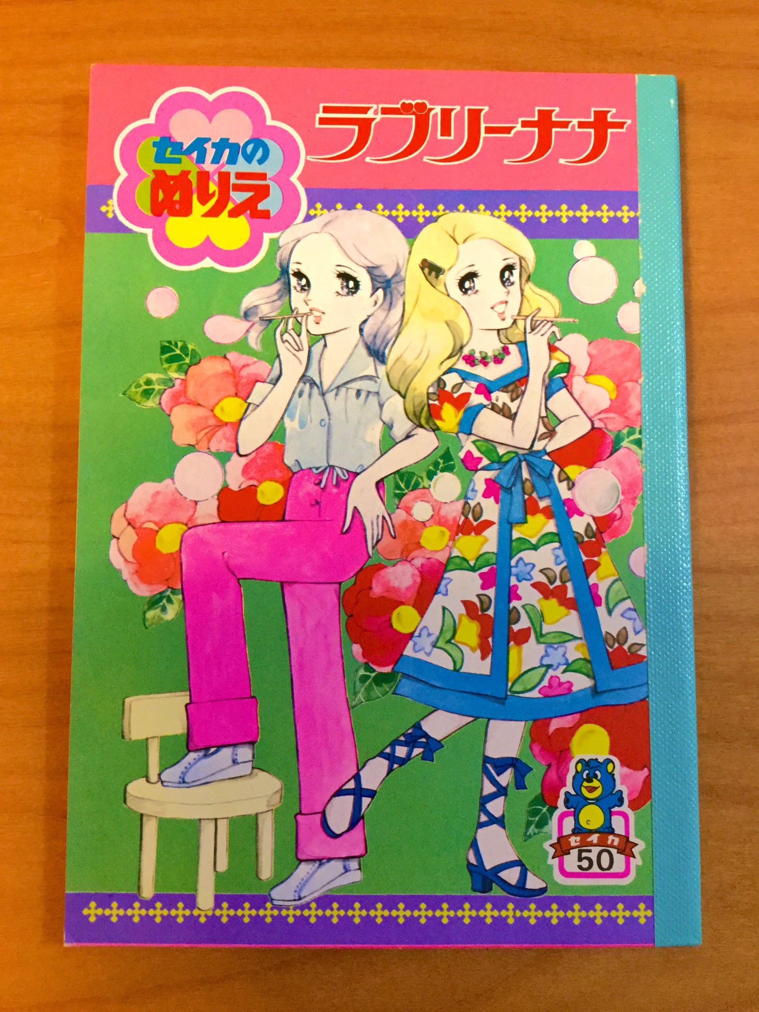 昭和レトロ　セイカのぬりえ　ラブリーナナ　画・小酒井久子 昭和レトロ セイカのぬりえ ラブリーナナ 画・小酒井久子