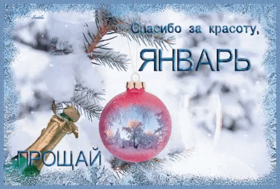 Картинки надписями, прикольные открытки прощай январь
