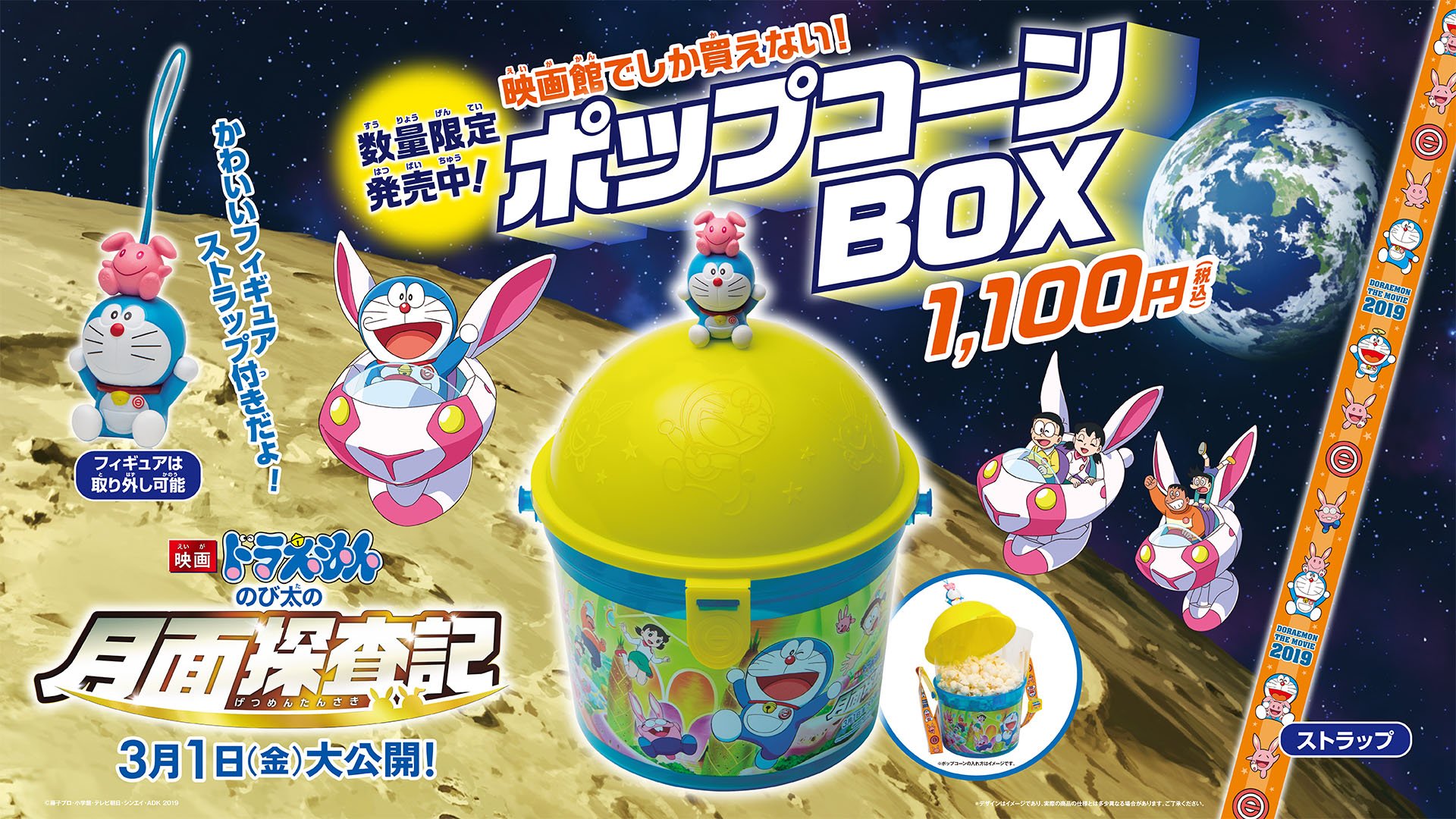 新宿ピカデリー 公式 本日2 1 金 より 映画ドラえもん のび太の月面探査記 ポップコーンboxの販売を開始しております お求めのお客様は当館３ｆの飲食売店までお越しくださいませ 数には限りがございます 売切れの際は何卒ご了承くださいませ