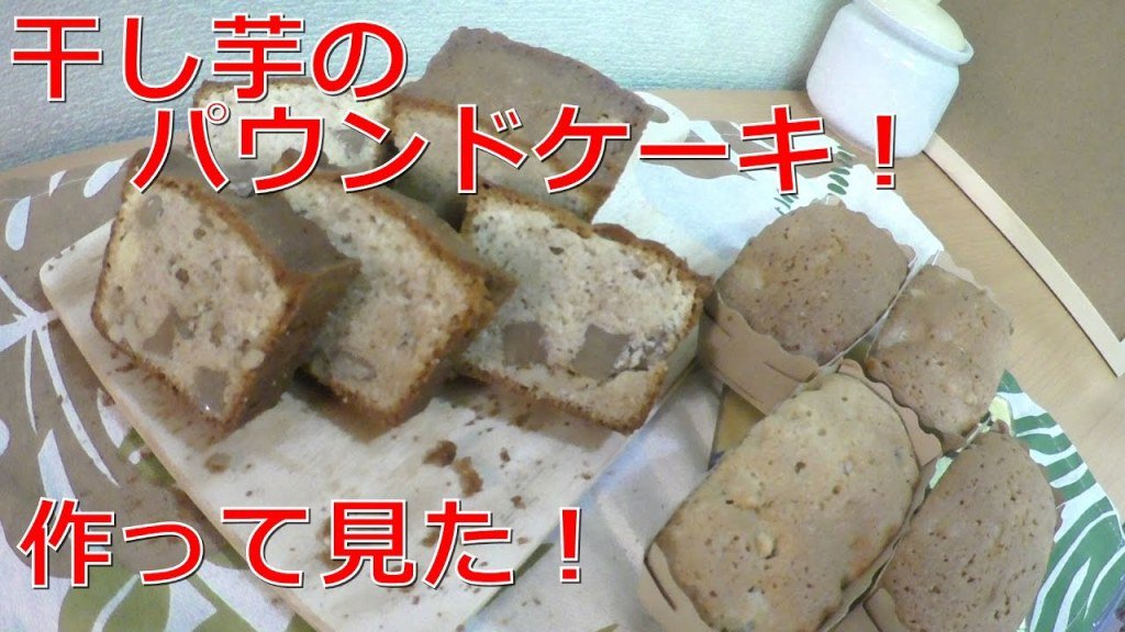 インスタ飯研究所 お菓子作り 干し芋のパウンドケーキ 作って見たよ T Co Iwrq22wuo3 T Co O1vn8hd52z Twitter