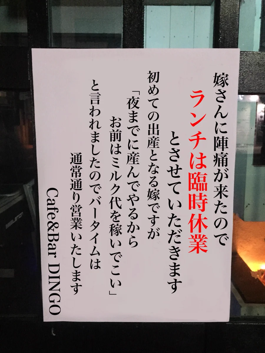奥さんに陣痛が来たからランチは休業ww夜も休んで良いのにww