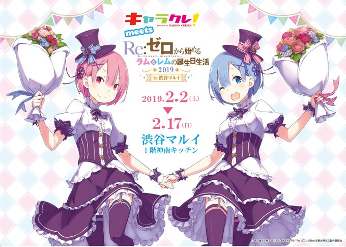 リゼロ キャラクレ 渋谷店 2 2 2 17 ラムとレムの誕生日生活19開催