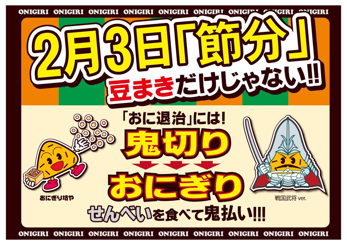 おにぎり倶楽部 公式 みなさま もうすぐ 節分 ですね 平成最後の節分は 豆まきではなく おにぎりせんべいを食べて鬼払い なんていかがでしょうか W おにぎりせんべい おにぎり倶楽部 2月3日節分