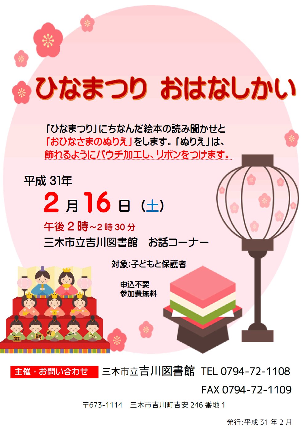 三木市立図書館 吉川図書館 2月16日 土 午後2時から吉川図書館で ひなまつりおはなしかい を開催します ひなまつり にちなんだ絵本の読み聞かせを楽しんだ後 おひなさまのぬりえ をします ぬりえはパウチしてお持ち帰りいただけます 申込不要 三木市立図書館 吉川図書館 2月16日 土 午後2時から吉川図書館で ひなまつりおはなしかい を開催します ひなまつり にちなんだ絵本の読み聞かせを楽しんだ後 おひなさまのぬりえ をします ぬりえはパウチしてお持ち帰りいただけます 申込不要