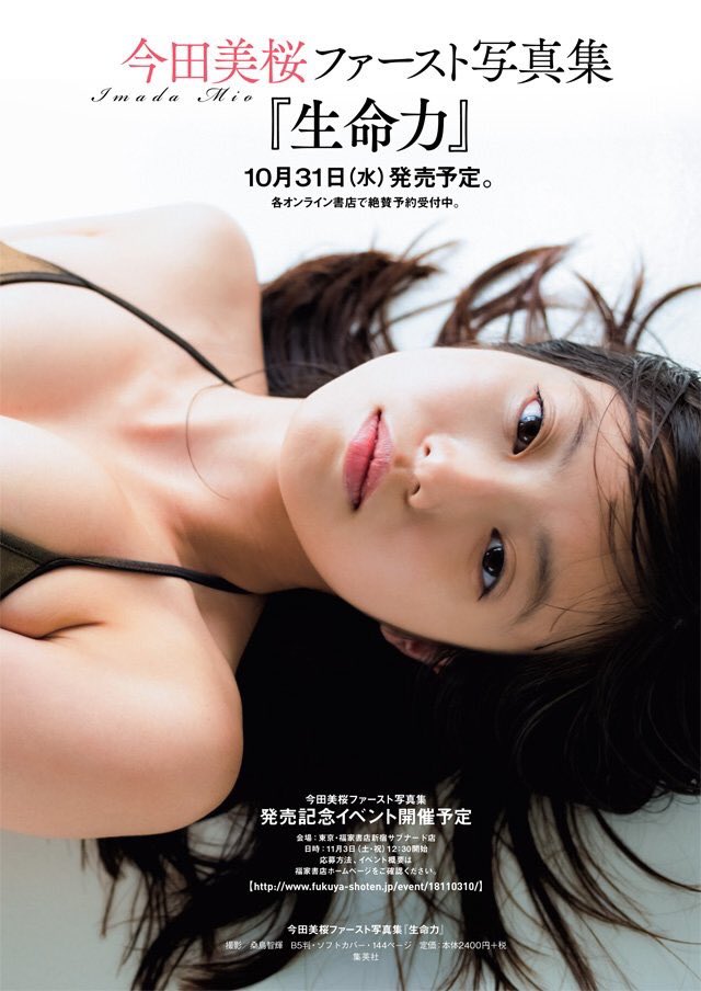 今田美桜ファースト写真集 生命力