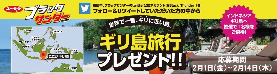 Black_Thunder_'s tweet photo. 【世界一ギリに近い島？！ギリ島旅行が当たる🎁】
✨ぶっち義理!!なフォロー＆RTキャンペーン✨

①@Black_Thunder_ をフォロー
②この投稿をRT
抽選で1組1名様にインドネシア・ギリ島旅行（3泊5日）が当たります💝

詳しくはこちら⇒https://t.co/TlC161iuXD 
#ブラックサンダーぶっち義理ギリ島旅行 https://t.co/GULrzpaEZk