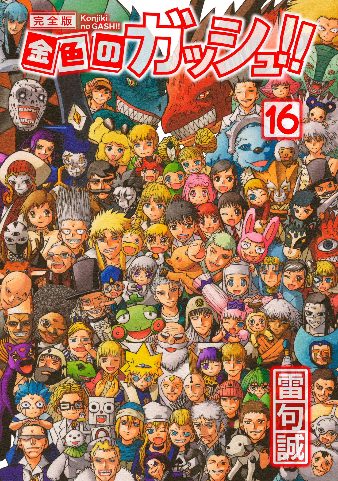 雷句誠 金色のガッシュ 完全版 15巻16巻 今日発売です 完全版も完結となります 表紙全巻描き下ろし カラーページはカラーのまま掲載 ガッシュカフェは15巻が ゼオンとクリア 16巻のゲストは 前魔王ダウワン ベルと魔本 です 電子書籍のみ