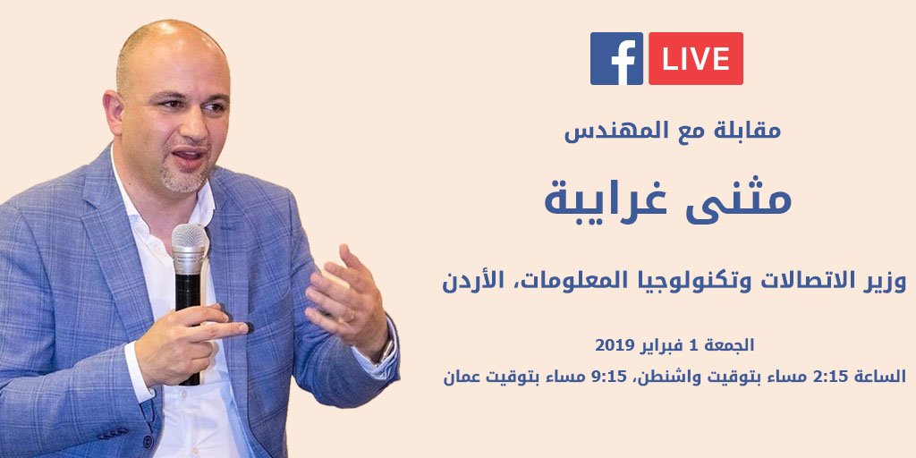 ما هي خطة #الأردن للتحول نحو الاقتصاد الرقمي ودعم ريادة الأعمال؟ تابعوا الحوار المباشر غدا الجمعة عبر فيسبوك مع المهندس مثنى غرايبة وزير الاتصالات وتكنولوجيا المعلومات في الأردن: 
wrld.bg/iYuF30nxeFM