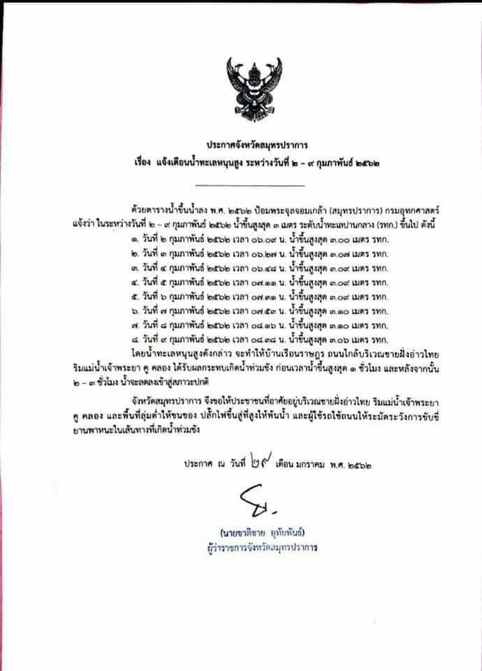 Boysetup's tweet image. ตั้งแต่วันที่ 2 - 9 กพ. 62 น้ำทะเลจะหนุนสูงนะครับ บ้านเรือนใกล้แม่น้ำระมัดระวังด้วยนะครับ

#น้ำทะเลหนุน
#จังหวัดสมุทรปราการ

@js100radio @fm91trafficpro @TRS995radio