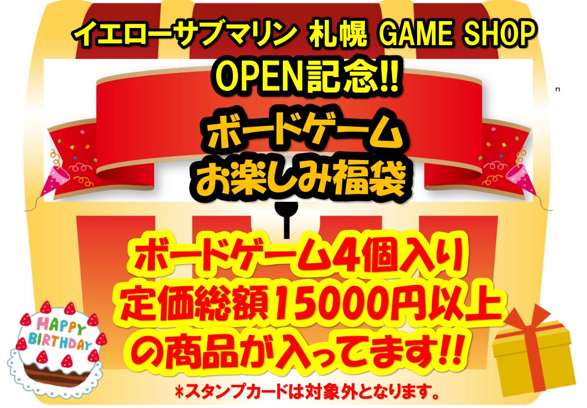 イエローサブマリン札幌game Shop Trpg ボドゲ 札幌game Shop 本日 10時よりアルシュビル4階にてオープンいたしました ボードゲーム Trpgも多数扱っておりますので是非ご来店ください オープンを記念して ボードゲーム福袋も販売中です