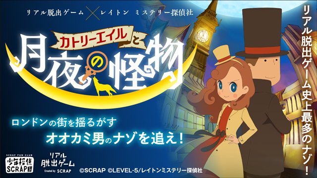 スクラップ アニメレイトン とコラボ発表 ベールに包まれていた 団員脱出 レイトン ミステリー探偵社とコラボ決定 カトリ エイルと月夜の怪物 リアル脱出ゲーム史上最多のナゾをお楽しみください レイトン脱出 Scrap団 T Co