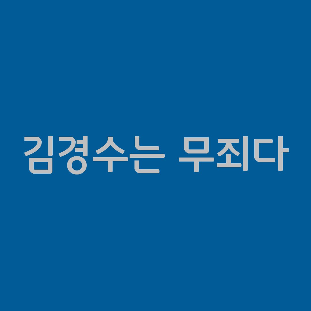 김경수지사님 못 지키면
문프 못 지킵니다.
심증으로만 구속시킨 사법부입니다. 
지들 맘데로란 말이죠.
김경수지사님을 지켜주십시요!!