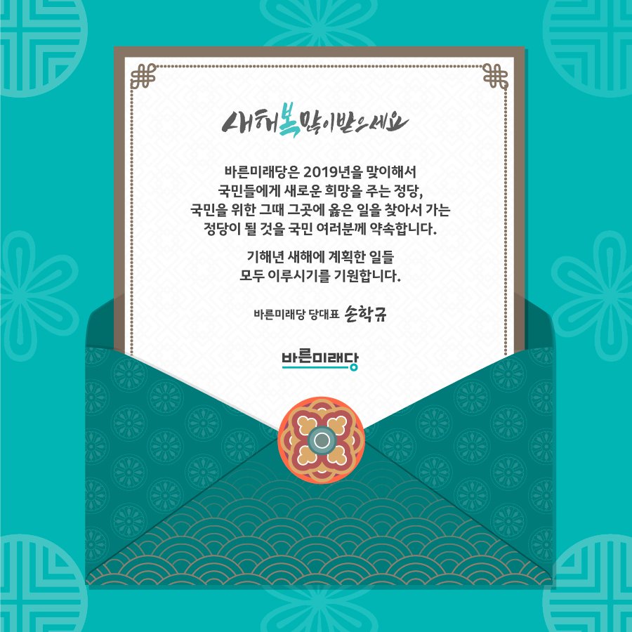 minsaengdang's tweet photo. [손학규 당대표, 설 인사]

존경하는 국민 여러분,
사랑하는 바른미래당 당원 동지 여러분,
안녕하십니까. 바른미래당 대표 #손학규입니다.

60년 만에 돌아왔다는 #기해년 #황금돼지의 해가 시작되었습니다.
황금돼지의 기운을 받아 국민 여러분의 가정에도 행복이 가득하길 기원합니다.

#바른미래당 https://t.co/FZa5c8KNhj