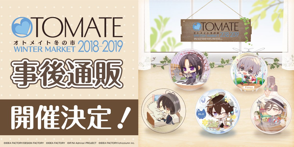 マルイノアニメ Ar Twitter マルイのネット通販 オトメイトストアweb出張所 オトメイト冬の市18 19事後通販のご案内 オトメイト冬の市18 19 一部商品の事後通販が決定いたしました 2 8 金 朝6 00より販売開始です T Co X5sejensoj マルイノアニメ Ar Twitter マルイのネット通販 オトメイトストアweb出張所 オトメイト冬の市18 19事後通販のご案内 オトメイト冬の市18 19 一部商品の事後通販が決定いたしました 2 8 金 朝6 00より販売開始です T Co X5sejensoj