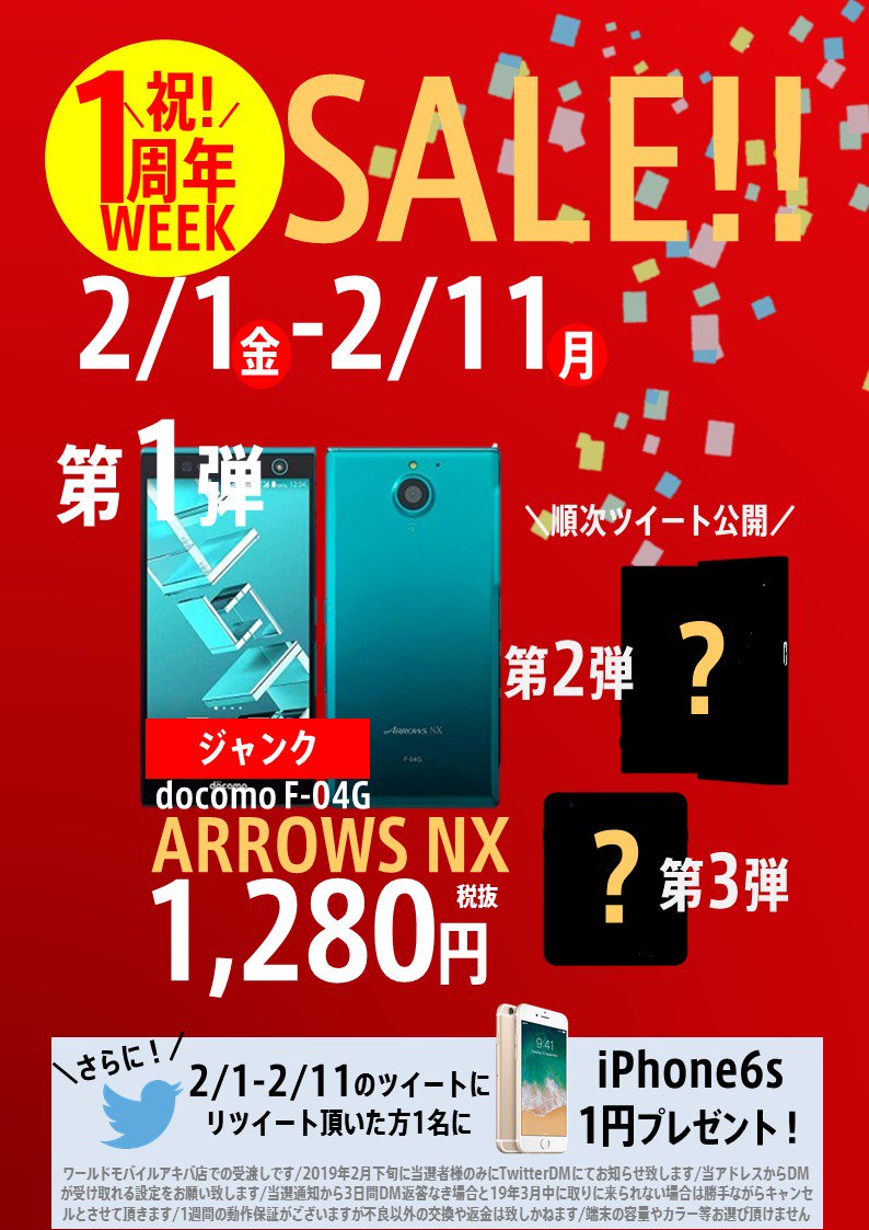 ワールドモバイル アキバ店 ワールドモバイルアキバ店が2 10で１周年を迎えます １年間のお客様への感謝を込めて安売りセールを立て続けに実施 第1弾として F04g Arrowsnx をなんと1280円 税抜き で販売します 第２弾以降もご期待ください