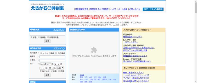 えきから時刻表」がサービス終了 列車番号表示の時刻表サービスが 