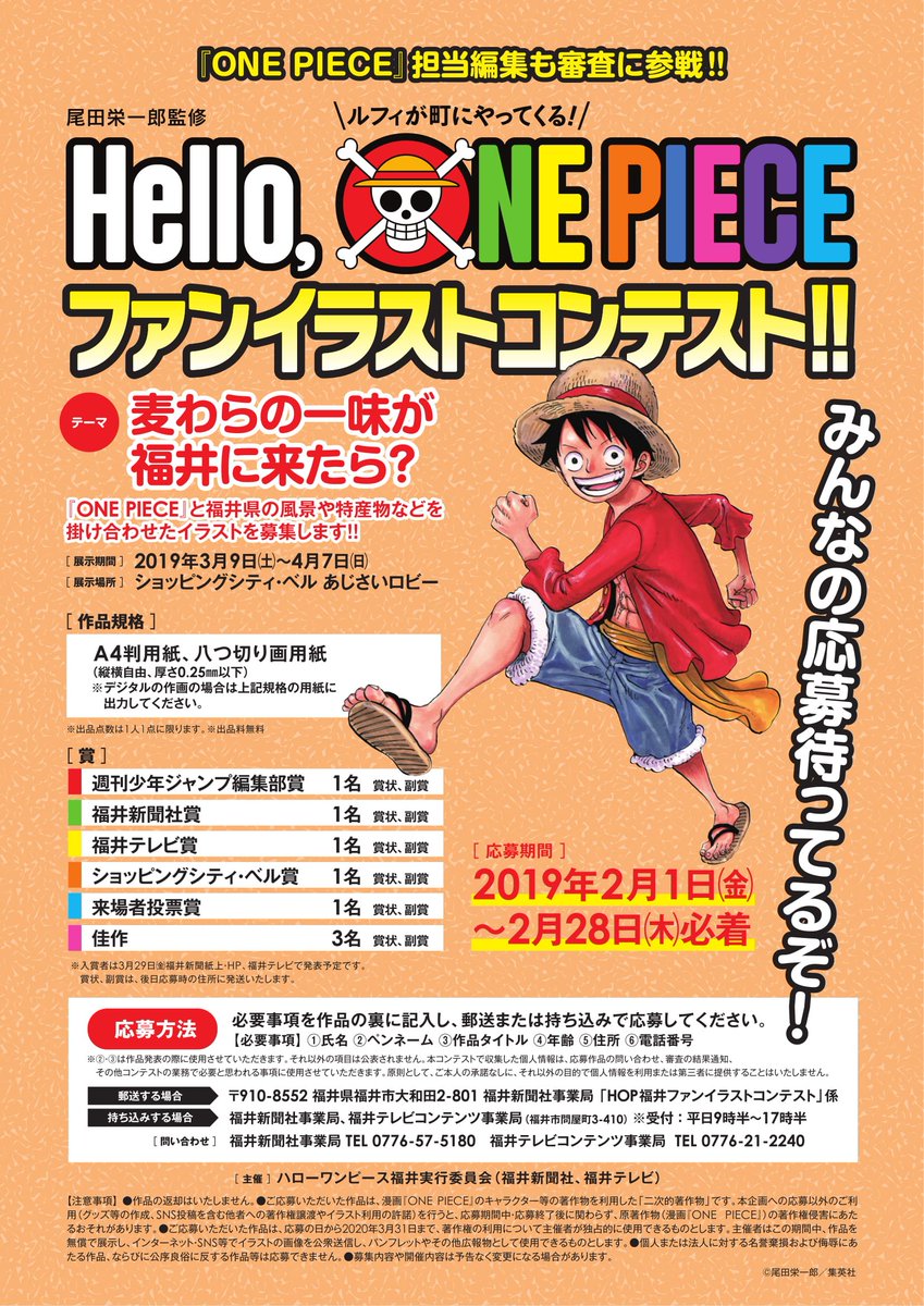 Hello One Piece 公式 Twitterissa ファンイラスト募集開始 本日 2 1 より福井会場で開催される Hello One Piece ファンイラストコンテストの募集スタート もしルフィたち麦わらの一味が福井にやって来たら を想像して 思い思いに自由に描いてみよう
