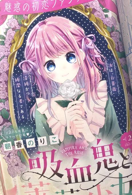 【お知らせ】
今日発売のりぼん3月号にて『吸血鬼と薔薇少女』2話目掲載して頂いてます🌹✨よろしくお願いいたします〜! 