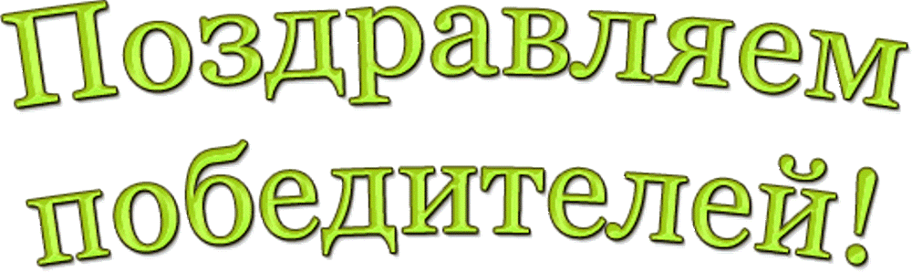 Своего, поздравляю победителей картинки анимация