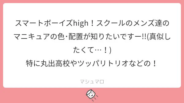 爪の色ですか………!?
わかりました張り切ってまとめてきますので少々お待ちください!!?
#マシュマロを投げ合おう
 