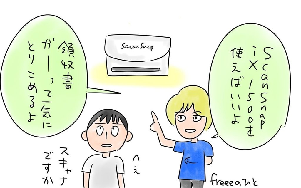 freeeの悪口を言っていたら会社に来なって言われて記事にもなった話

やばい！確定申告ぜんぜんやってない！なるべくラクに終わらすには「スキャナー」と「クラウド会計ソフト」だ - 経営ハッカー ｜… 