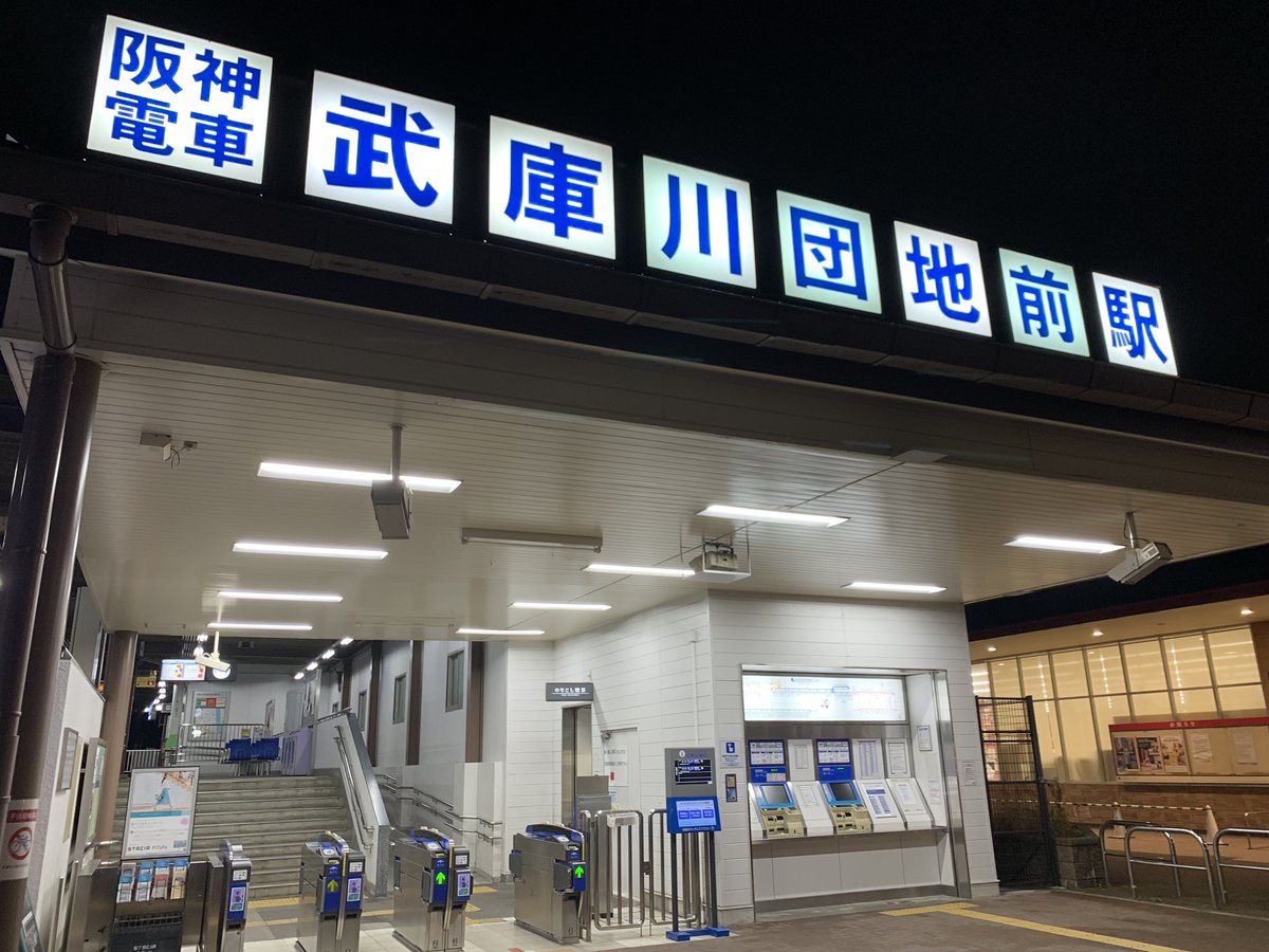 武庫川団地前駅 武庫川団地前駅