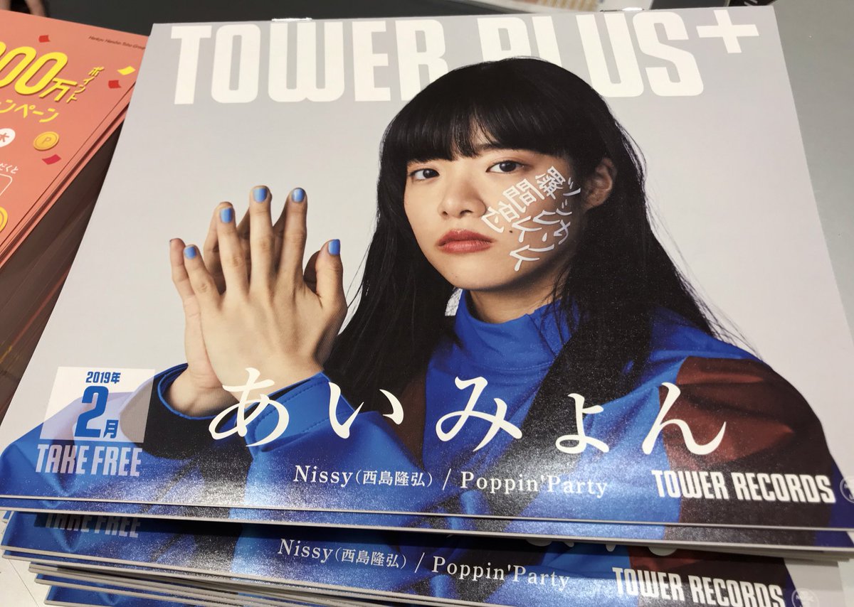 あいみょん】 本日より「マンスリー・タワー・プッシュ コラボポスター