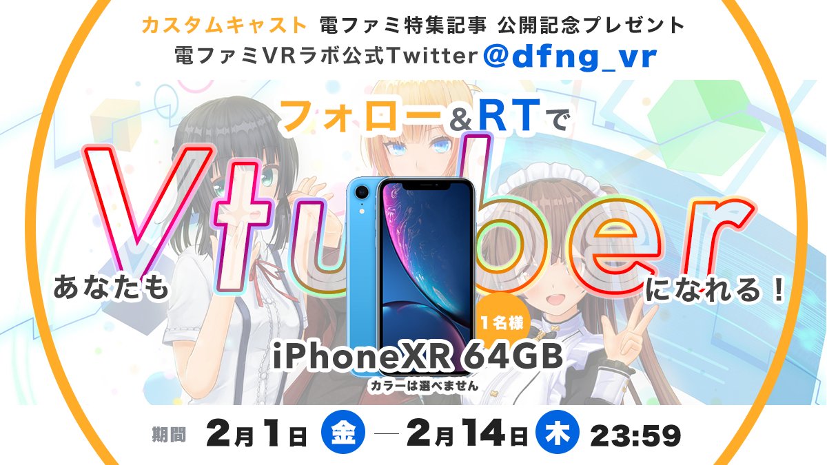dfng_vr's tweet photo. ＼#電ファミVRラボ 公式Twitter／
カスタムキャスト 特集記事公開記念
「iPhoneXR」
を1名様に！！
これであなたもVtuberデビューしちゃお！
このチャンスは逃せない

応募方法
@dfng_vr 
 をフォロー
&amp;このツイートをRT

締切:2019/2/14(木)23:59
当選はDMでお知らせします https://t.co/TZCcyHBgqo