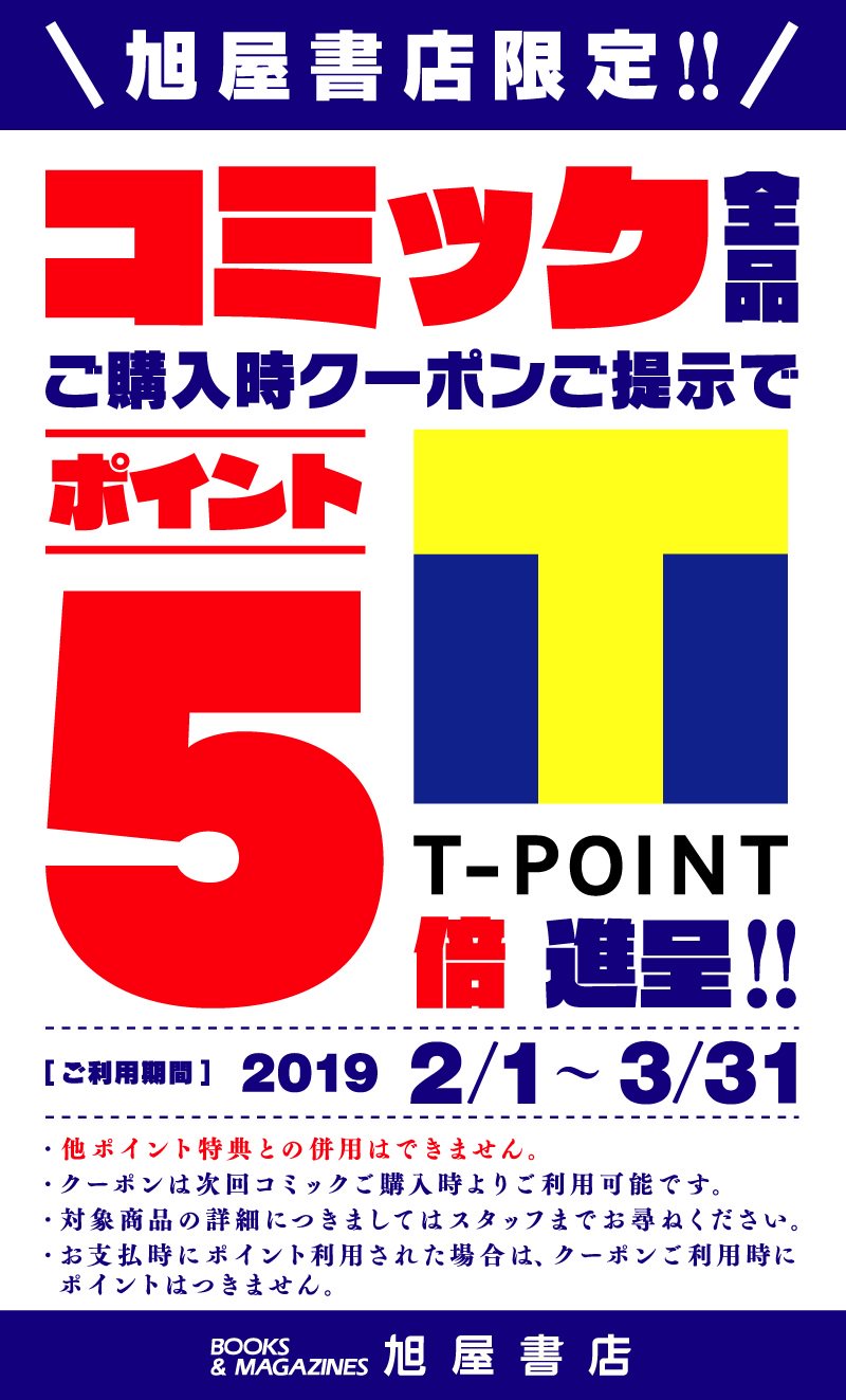 旭屋書店 池袋店 キャンペーン告知 当店でもついに始まりました コミック商品お買い上げの際 次回ご利用いただける ｔポイント5倍クーポン 5倍対象商品はコミックのみ をお渡ししております お得にｔポイントを貯めるチャンス この機会に