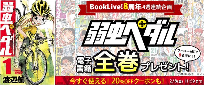 BookLive_PR's tweet photo. 🌟BookLive!8周年記念🌟

フォロー&amp;リツイートで当たる✨

【4週連続企画】
平成を代表するマンガ全巻プレゼント！

【今週はこれ！】
『#弱虫ペダル』全巻が8名様に当たる！

(1)@BookLive_PR をフォロー
(2)この投稿をリツイート
で、応募完了！

第1弾〆切は2/8(金)11:59！
https://t.co/zg0bQGMBUH https://t.co/kiJC7tcodN