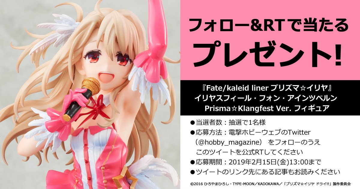 hobby_magazine's tweet photo. 【 #電ホビ フォロー＆RTプレゼント企画】『プリズマ☆イリヤ』イリヤのアイドル衣装がキュートなフィギュアを抽選で1名様に！
●RT期限：2019/2/15(金)13時まで
●詳細：https://t.co/1Y8ZfXJI30

#prisma_illya #イリヤ #プレゼント https://t.co/QczzRa1Qd7