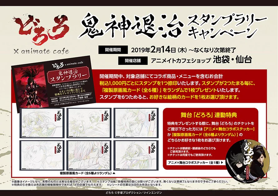 「どろろ」が好きな人必見！コラボメニュー＆限定商品発売中！