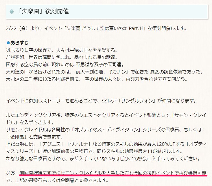 グラブル攻略 Gamewith Na Tviteru 2月22日より 失楽園 復刻開催 前回同様 神石ディヴィジョン か 金剛晶 を交換できる サモン クレイドル が報酬 サモン クレイドル は前回獲得した方も再び入手できるとのこと グラブル