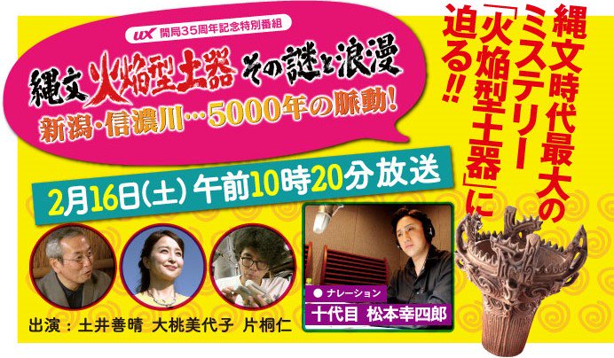 UX5ch's tweet photo. 2月16日(土) 午前10時20分放送

UX開局35周年記念特別番組
『縄文「 #火焔型土器」その謎と浪漫　新潟・信濃川…5000年の脈動！』

ナレーションは 十代目 #松本幸四郎 さんに決定！

#土井善晴 #大桃美代子 #片桐仁 
#なじょもん #馬高縄文館 #新潟県立歴史博物館 #uxtv

https://t.co/Pekju0KGdx https://t.co/mUnveNewPa