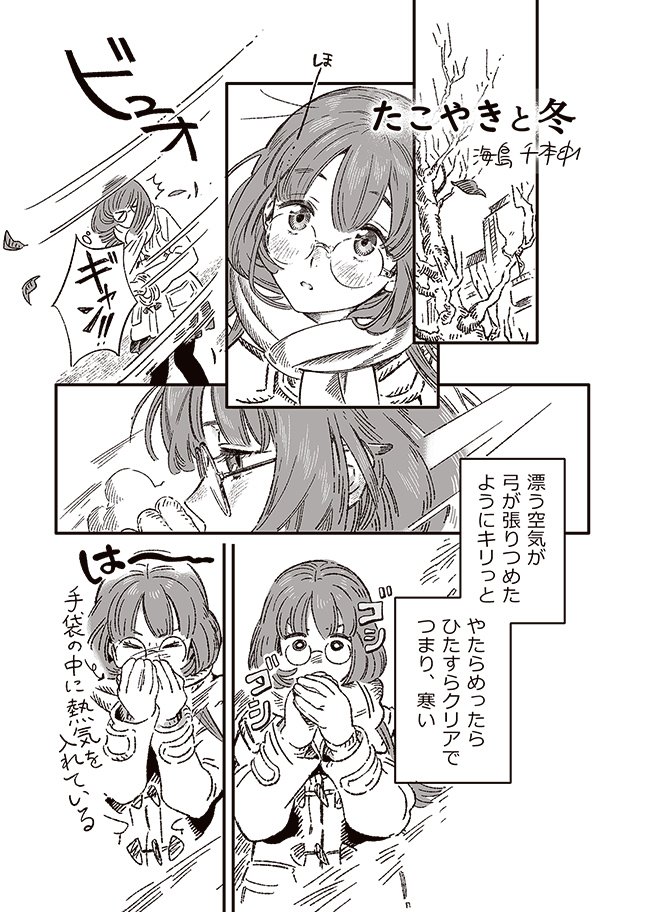 ?創作漫画　「たこやきと冬」　1/2 