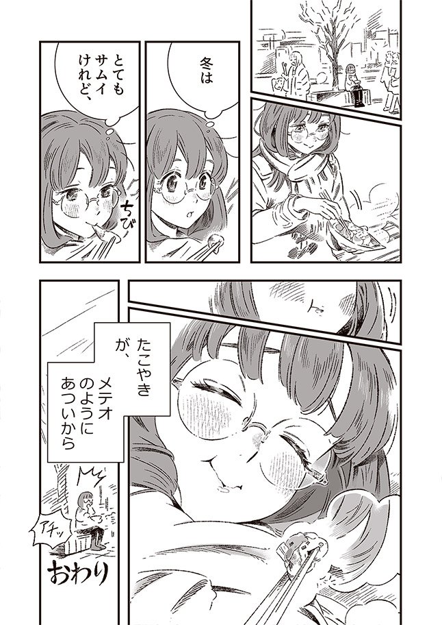 ?創作漫画　「たこやきと冬」　2/2 