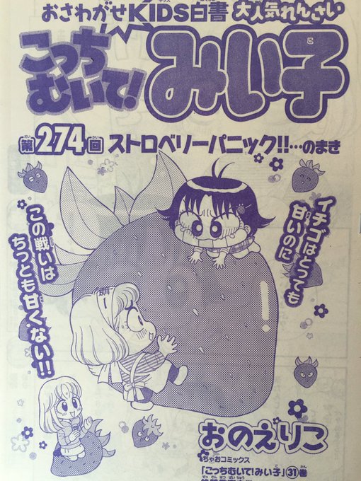 おのえりこ/こっちむいて!みい子40巻8/26頃発売(@marimiiko) さんの