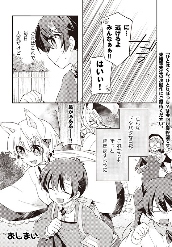 【ひとはくん、ひとりぼっち?】最終話「人外なんていない!」(5/5) 
