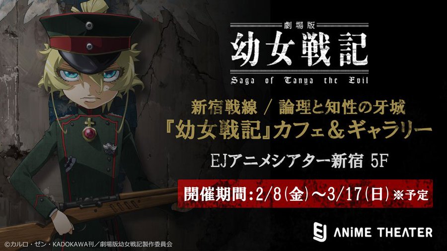 劇場版 幼女戦記 Ejアニメシアター新宿 2 8 3 17 コラボカフェ開催